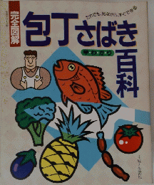 包丁さばき百科