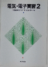 電気 電子実習 2
