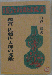 鑑賞 佐藤佐太郎の秀歌