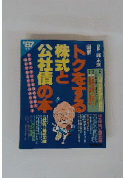 トクをする株式と公社債の本　１９８７年版
