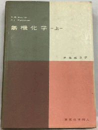 無機化学「上」