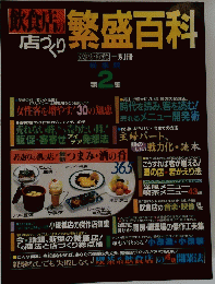 飲食店の繁盛百科　第2集