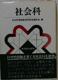 社会科