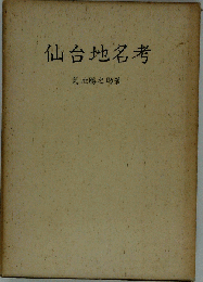 仙台地名考