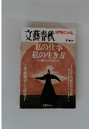 私の仕事私の生き方　文藝春秋　2007