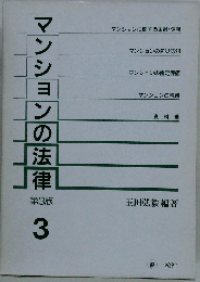 マンションの法律 3
