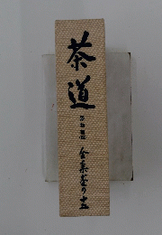茶道　４