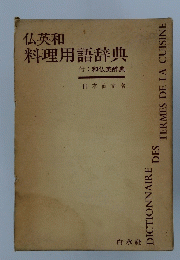 仏英和料理用語辞典