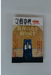 文藝春秋　教育の力を取り戻す　11月臨時増刊号