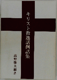 キリスト教逸話例話集