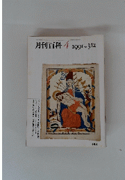 月刊百科　1991年4月号　No.342