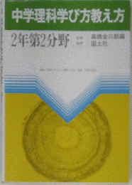中学理科学び方教え方 2年第２分野