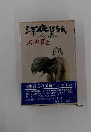 五木寛之の最新エッセイ集
