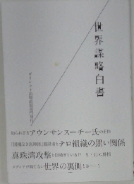 世界謀略白書