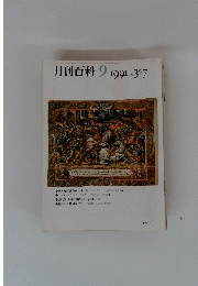 月刊百科　1991年9月号　No.347