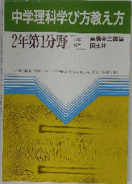 中学理科学び方教え方　２年第１分野