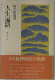 人生遍路