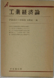 「工業経済論」