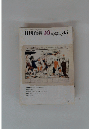 月刊百科　10　1991　No.348