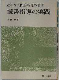 豊かな人間形成をめざす読書指導の実践