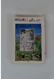 月刊百科　１９８５年１１月号　No.277