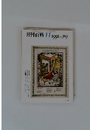 月刊百科　1991/11