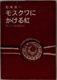 モスクワにかける虹