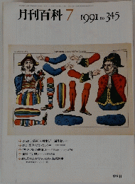 月刊百科　１９９１年７月号　No.345