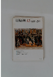 月刊百科　１９９１年１２月号　No.350