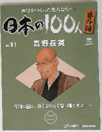 日本の100人　No.11