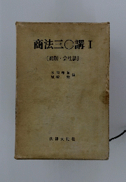 商法三〇講　I　