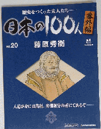 日本の100人 No.20