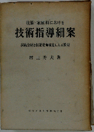 技術指導細案