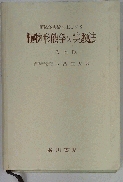 植物形態学の実験法