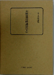 大無量寿経講話 下