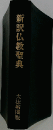 新訳仏教聖典