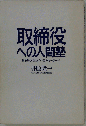 取締役への人間塾