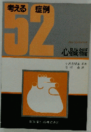 考える52症例 心臓編