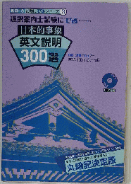 日本的事象英文説明300選