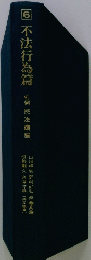 不法行為篇　６　判例民法講座