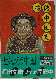 物語中国史 下