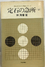 定石の急所 下