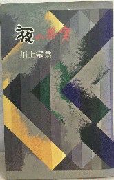 夜の果実