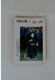 月刊百科　1993年4月号　no.366