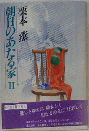 朝日のあたる家 II