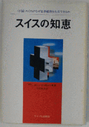 スイスの知恵