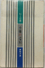 不倫の巡回