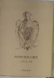 自伝的女流文壇史