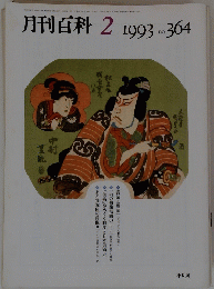 月刊百科 　1993年2月号　No.364