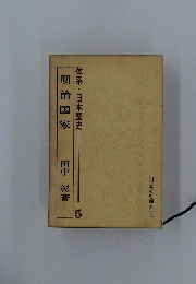明治国家　5